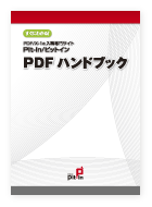 PDFハンドブック