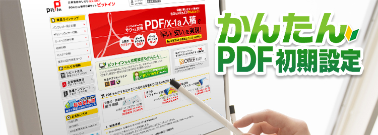 かんたん PDF初期設定