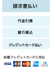 請求書払い 代金引換 銀行振込 クレジットカード払い 各種クレジットカードに対応